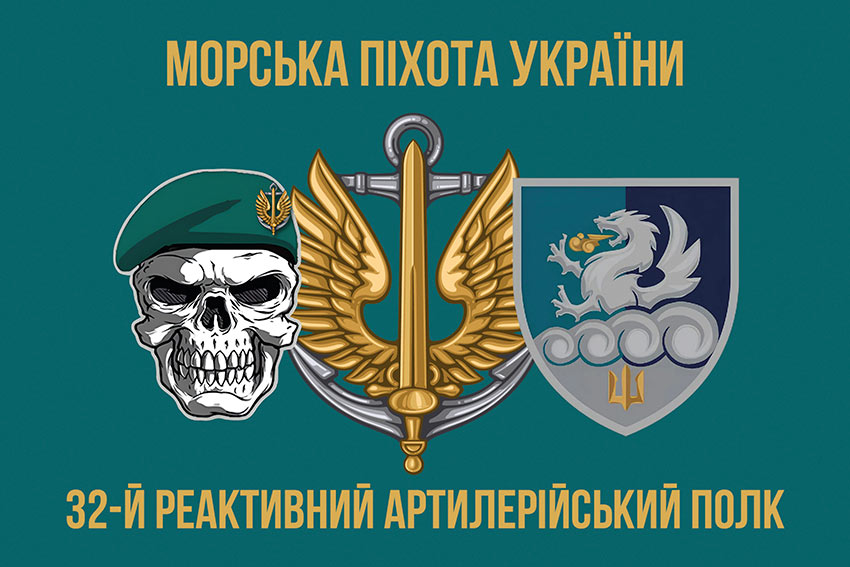 Прапор 32 реактивного артилерійського полку (32 РеАП) ВМС ЗСУ