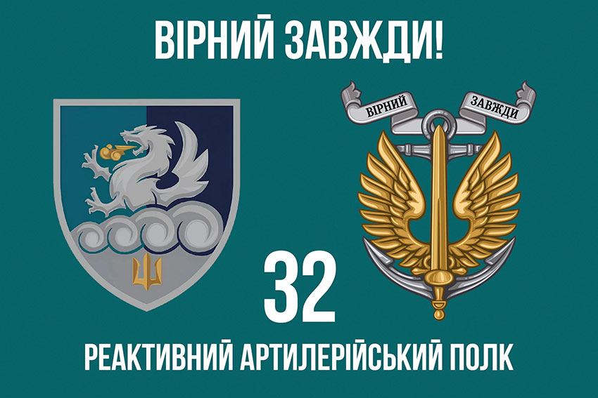 Прапор 32 реактивного артилерійського полку (32 РеАП) ВМС ЗСУ «Вірний завжди!»