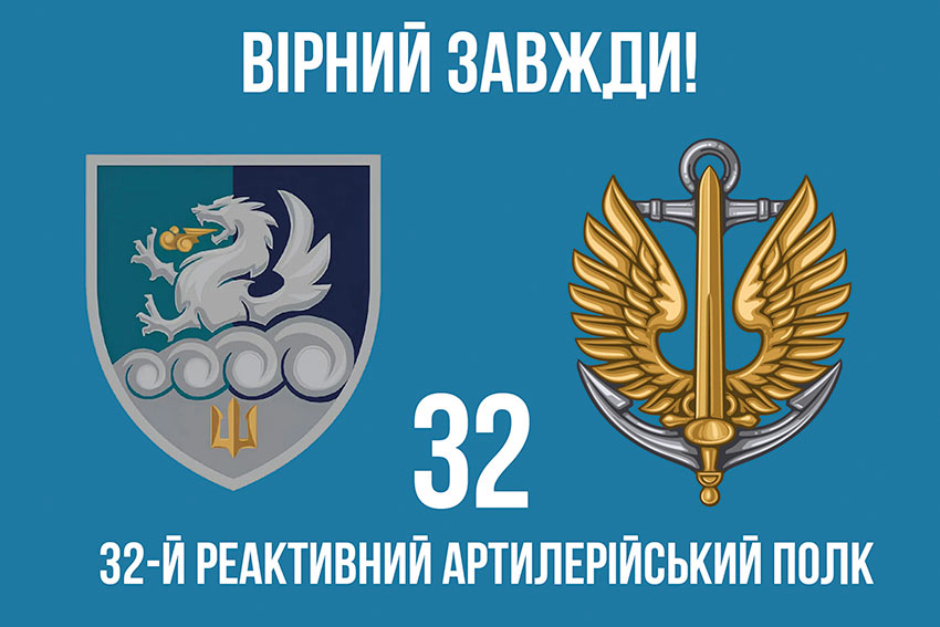 Прапор 32 реактивного артилерійського полку (32 РеАП) ВМС ЗСУ «Вірний завжди!»
