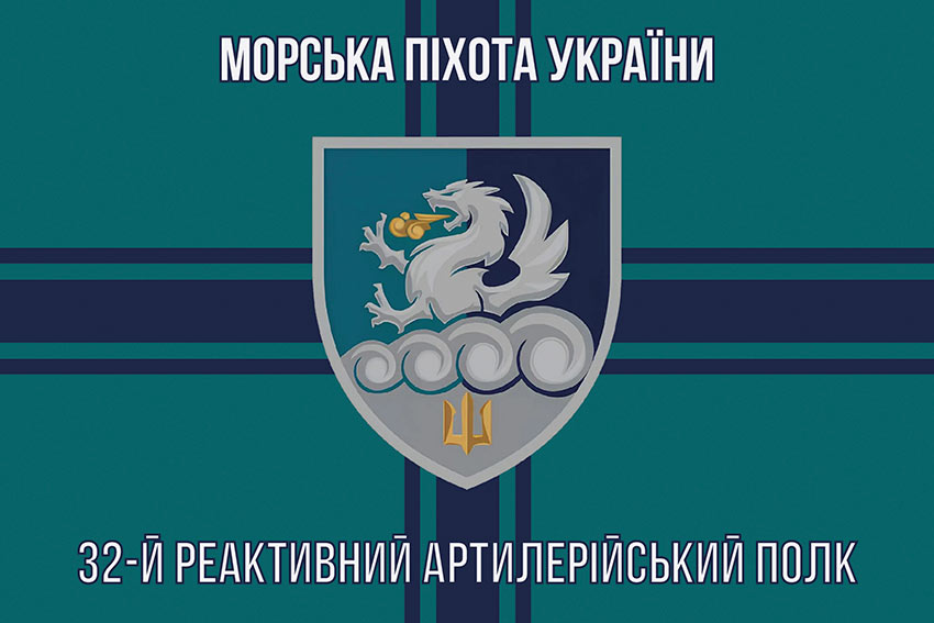 Прапор 32 реактивного артилерійського полку (32 РеАП) ВМС ЗСУ