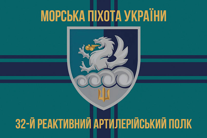Прапор 32 реактивного артилерійського полку (32 РеАП) ВМС ЗСУ