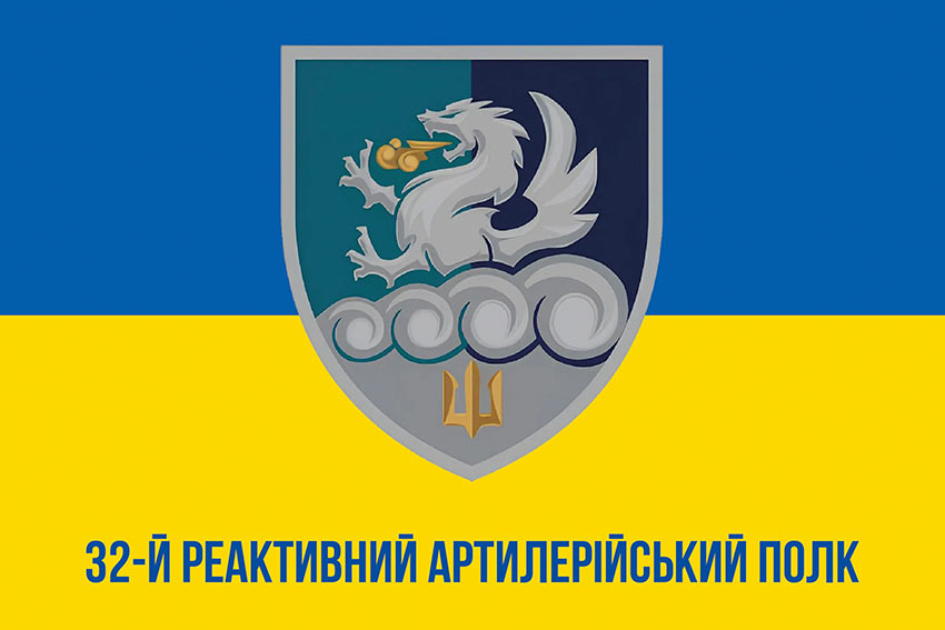 Прапор 32 реактивного артилерійського полку (32 РеАП) ВМС ЗСУ синьо-жовтий