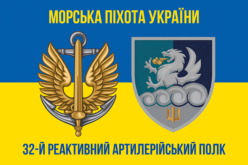 Прапор 32 реактивного артилерійського полку (32 РеАП) ВМС ЗСУ синьо-жовтий