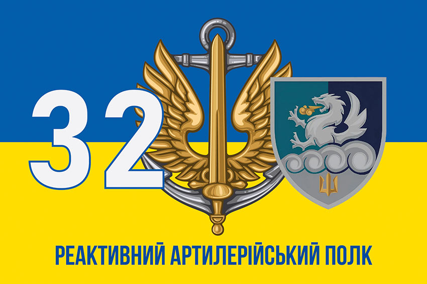 Прапор 32 реактивного артилерійського полку (32 РеАП) ВМС ЗСУ синьо-жовтий
