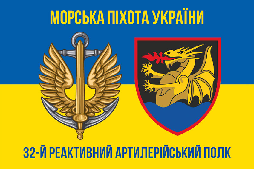 Прапор 32 реактивного артилерійського полку (32 РеАП) ВМС ЗСУ синьо-жовтий