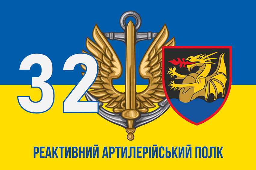 Прапор 32 реактивного артилерійського полку (32 РеАП) ВМС ЗСУ синьо-жовтий