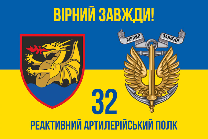 Прапор 32 реактивного артилерійського полку (32 РеАП) ВМС ЗСУ синьо-жовтий «Вірний завжди!»