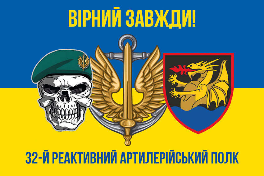 Прапор 32 реактивного артилерійського полку (32 РеАП) ВМС ЗСУ синьо-жовтий «Вірний завжди!»
