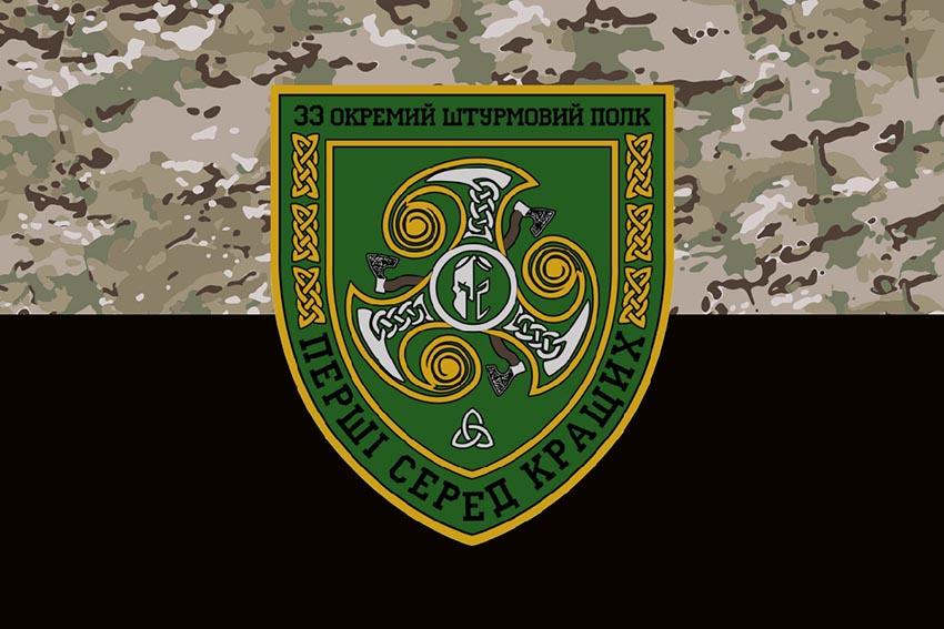 Флаг 33-го отдельного штурмового полка (33 ОШП) ВСУ, камуфляж черный