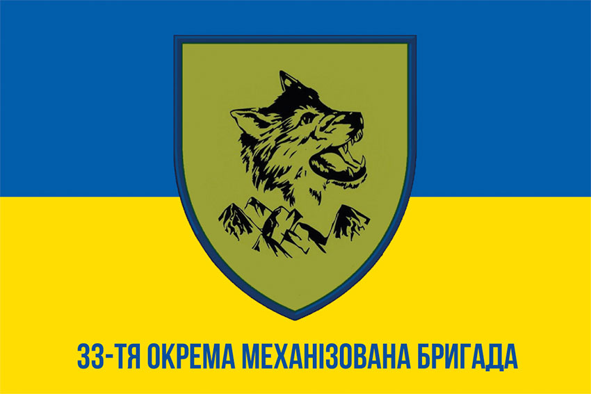 Прапор 33 окремої механізованої бригади (33 ОМБр) ЗСУ синьо-жовтий