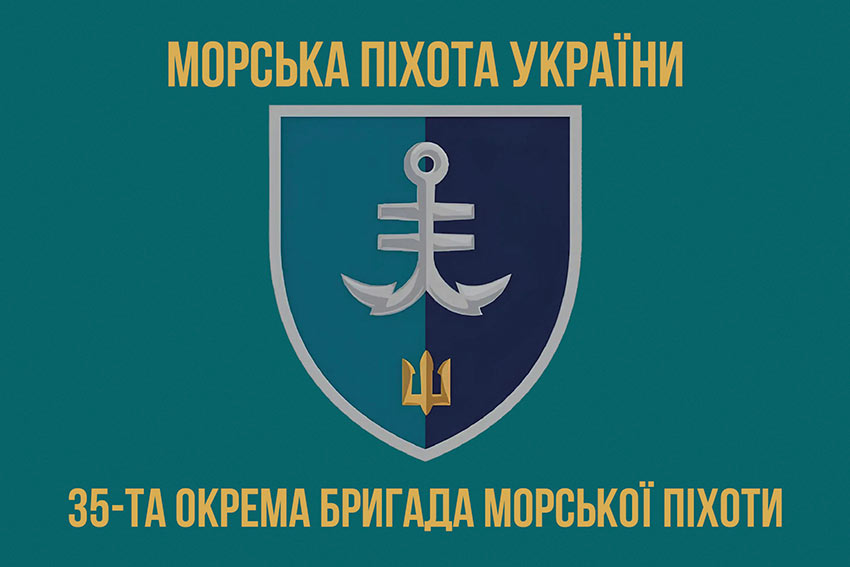 Прапор 35 ОБрМП імені Михайла Остроградського ВМС ЗСУ