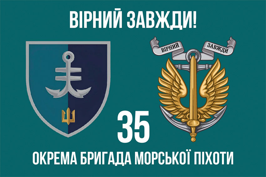Прапор 35 ОБрМП імені Михайла Остроградського ВМС ЗСУ «Вірний завжди!»