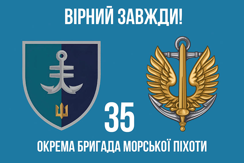 Прапор 35 ОБрМП імені Михайла Остроградського ВМС ЗСУ «Вірний завжди!»