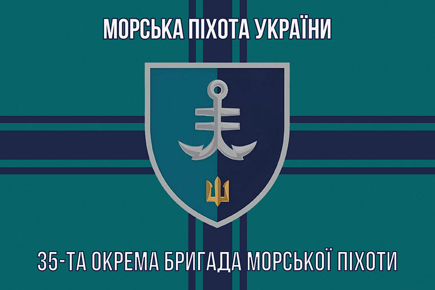 Прапор 35 ОБрМП імені Михайла Остроградського ВМС ЗСУ