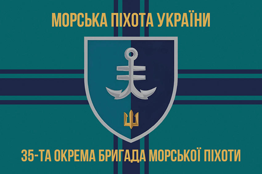Прапор 35 ОБрМП імені Михайла Остроградського ВМС ЗСУ