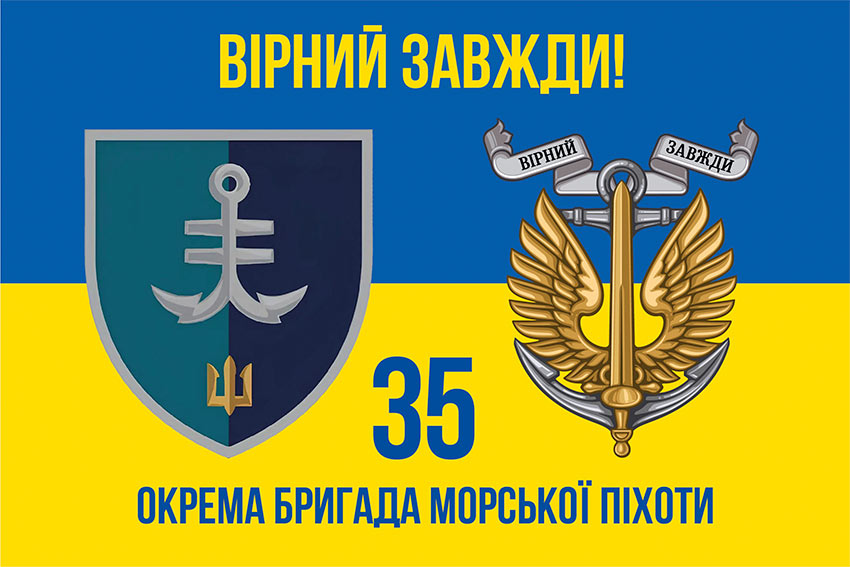 Прапор 35 ОБрМП імені Михайла Остроградського ВМС ЗСУ синьо-жовтий «Вірний завжди!»