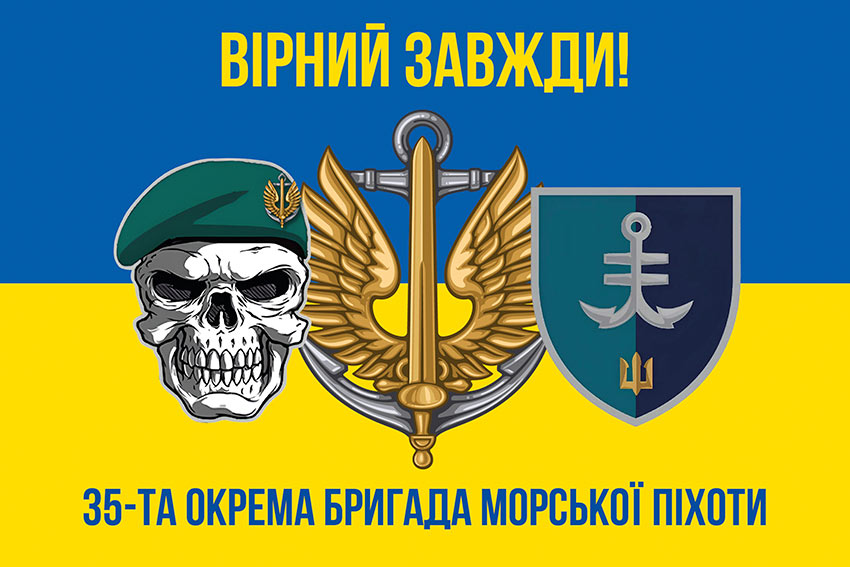 Прапор 35 ОБрМП імені Михайла Остроградського ВМС ЗСУ синьо-жовтий «Вірний завжди!»
