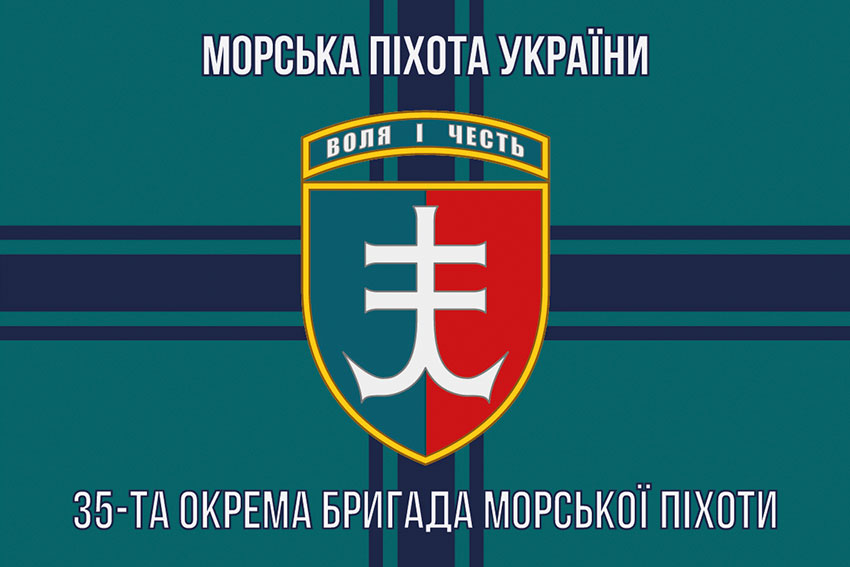Прапор 35 окремої бригади морської піхоти (35 ОБрМП) імені Михайла Остроградського ЗСУ