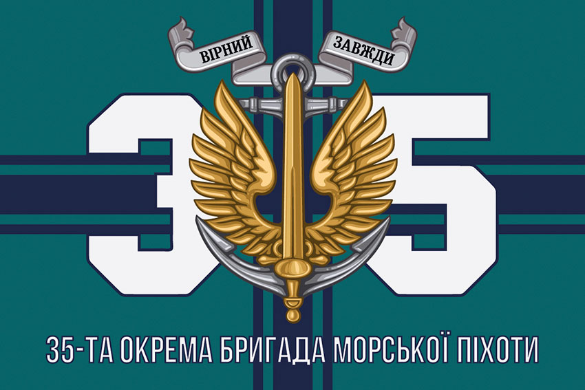 Прапор 35 окремої бригади морської піхоти (35 ОБрМП) імені Михайла Остроградського ЗСУ