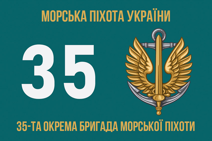 Прапор 35 окремої бригади морської піхоти (35 ОБрМП) імені Михайла Остроградського ЗСУ