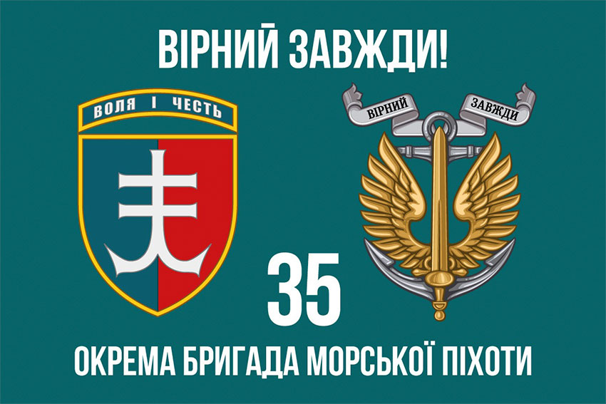 Прапор 35 окремої бригади морської піхоти (35 ОБрМП) імені Михайла Остроградського ЗСУ «Вірний завжди!»