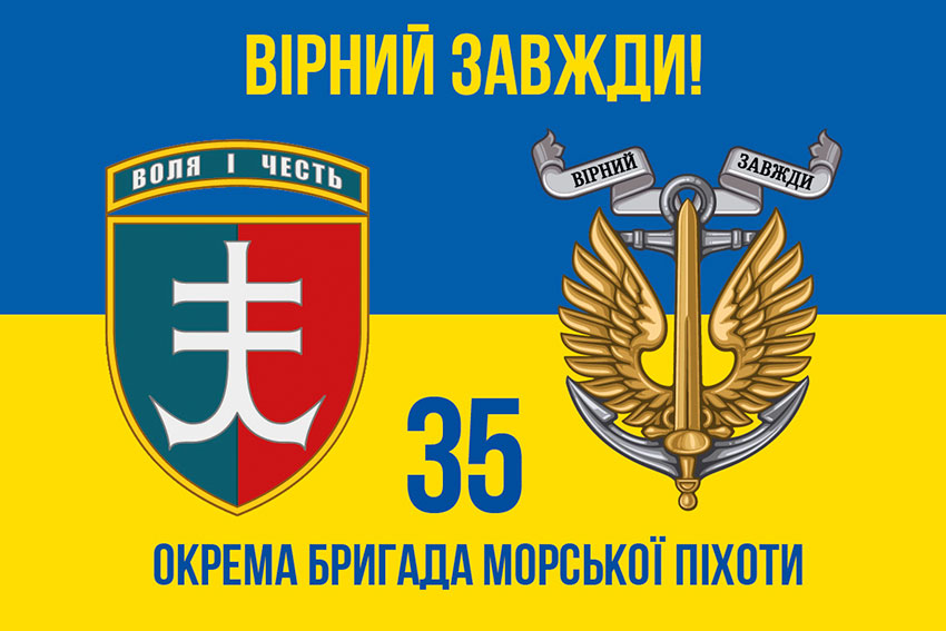 Прапор 35 окремої бригади морської піхоти (35 ОБрМП) імені Михайла Остроградського ЗСУ синьо-жовтий «Вірний завжди!»