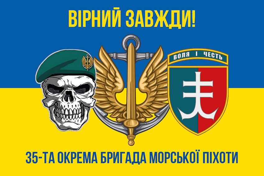 Прапор 35 окремої бригади морської піхоти (35 ОБрМП) імені Михайла Остроградського ЗСУ синьо-жовтий «Вірний завжди!»