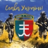 prapor-35-obrmp-imeni-mykhaila-ostrohradskohozsu-slava-ukraini