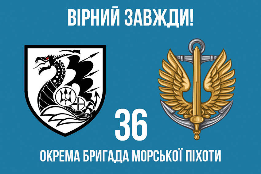 Прапор 36 окремої бригади морської піхоти (36 ОБрМП) імені Михайла Білинського «Вірний завжди!»