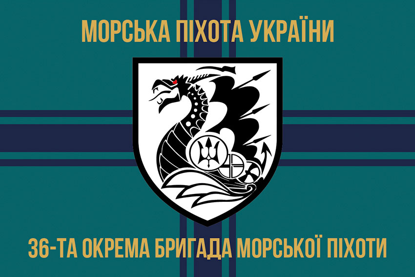 Прапор 36 окремої бригади морської піхоти (36 ОБрМП) імені Михайла Білинського