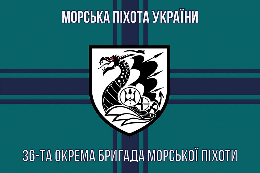 Прапор 36 окремої бригади морської піхоти (36 ОБрМП) імені Михайла Білинського