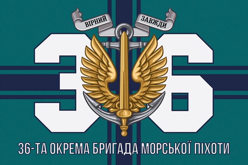 Прапор 36 окремої бригади морської піхоти (36 ОБрМП) імені Михайла Білинського