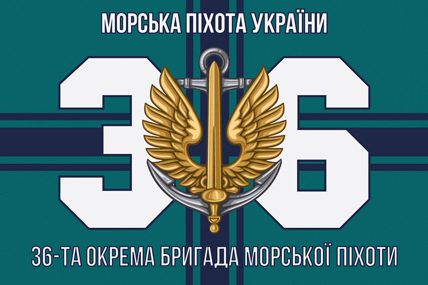 Прапор 36 окремої бригади морської піхоти (36 ОБрМП) імені Михайла Білинського