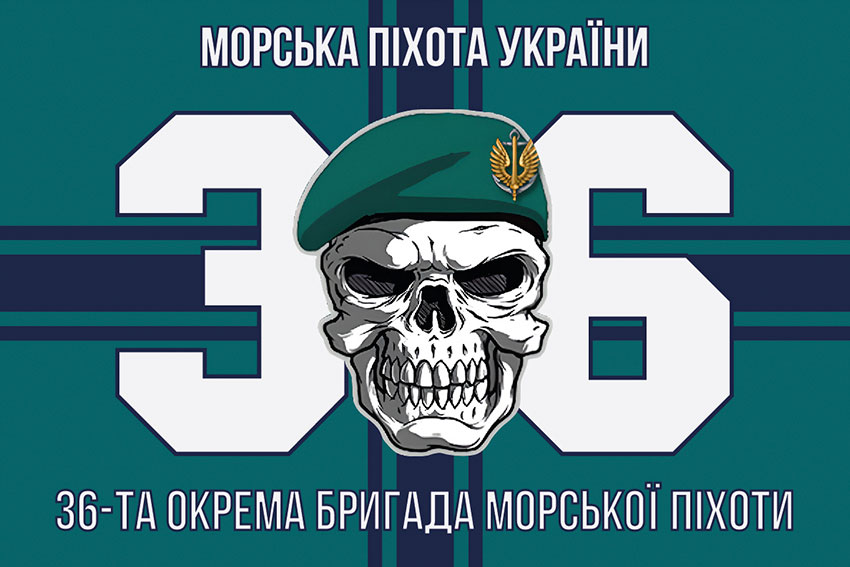 Прапор 36 окремої бригади морської піхоти (36 ОБрМП) імені Михайла Білинського
