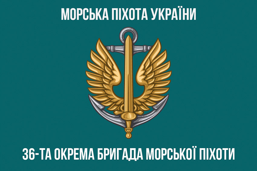 Прапор 36 окремої бригади морської піхоти (36 ОБрМП) імені Михайла Білинського