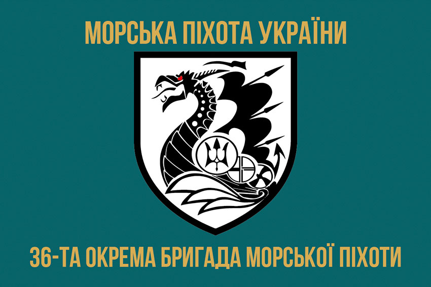Прапор 36 окремої бригади морської піхоти (36 ОБрМП) імені Михайла Білинського
