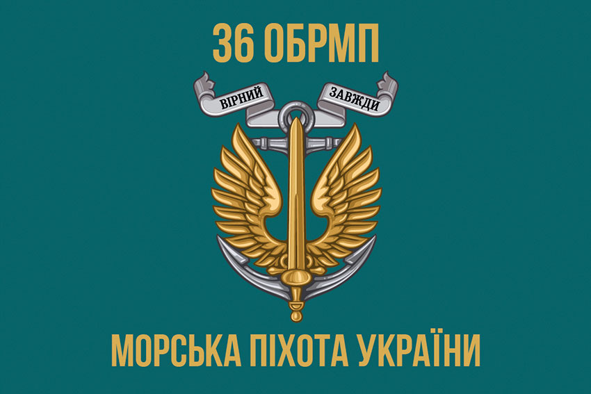 Прапор 36 окремої бригади морської піхоти (36 ОБрМП) імені Михайла Білинського