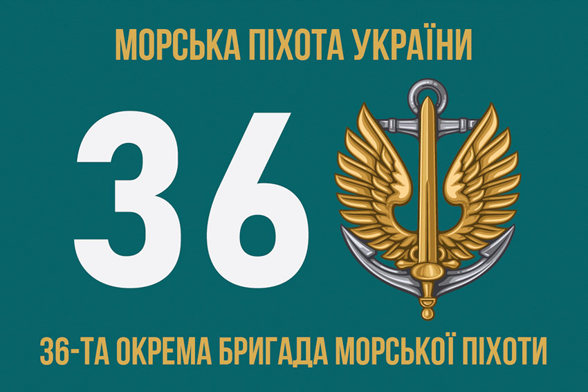 Прапор 36 окремої бригади морської піхоти (36 ОБрМП) імені Михайла Білинського