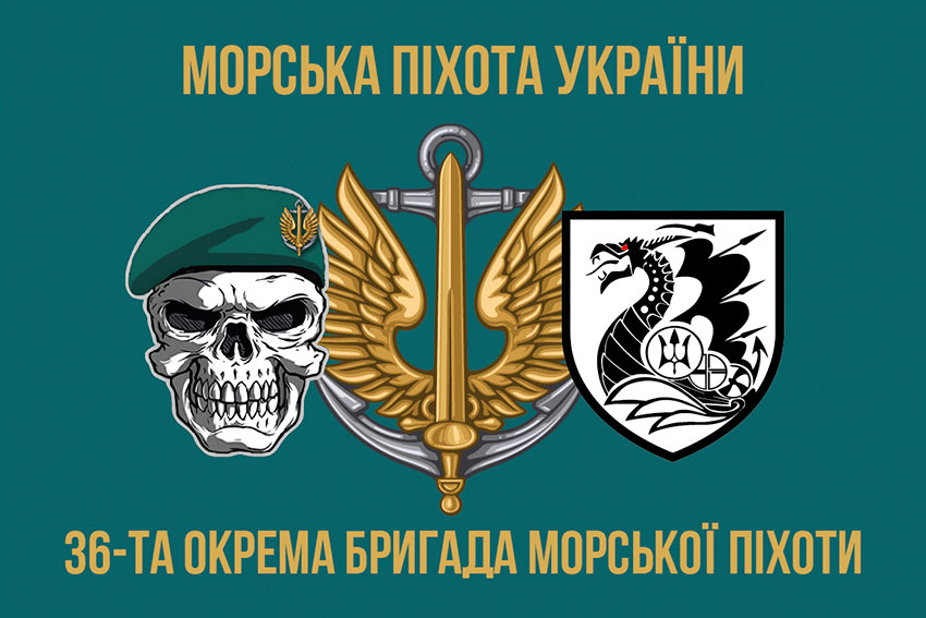 Прапор 36 окремої бригади морської піхоти (36 ОБрМП) імені Михайла Білинського