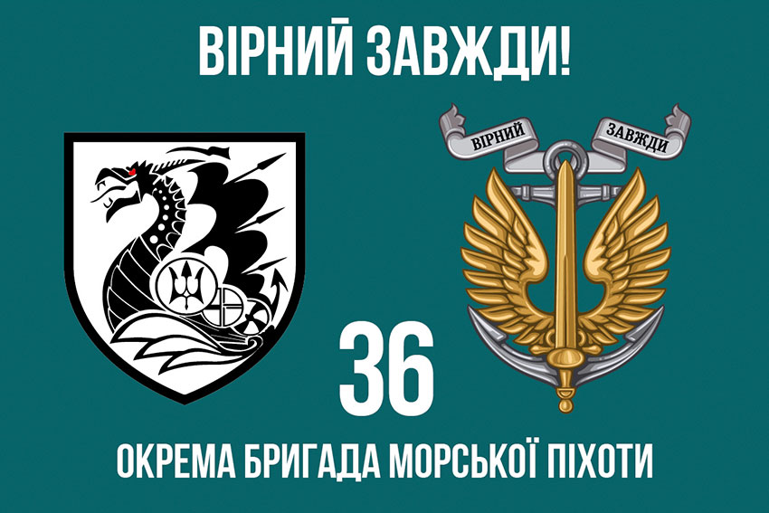 Прапор 36 окремої бригади морської піхоти (36 ОБрМП) імені Михайла Білинського «Вірний завжди!»