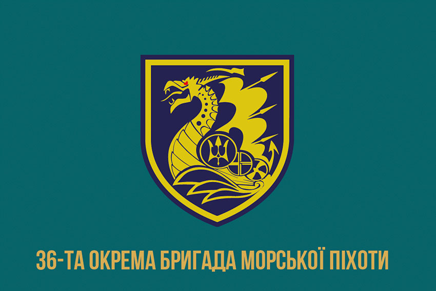 Прапор 36 окремої бригади морської піхоти (36 ОБрМП) імені Михайла Білинського