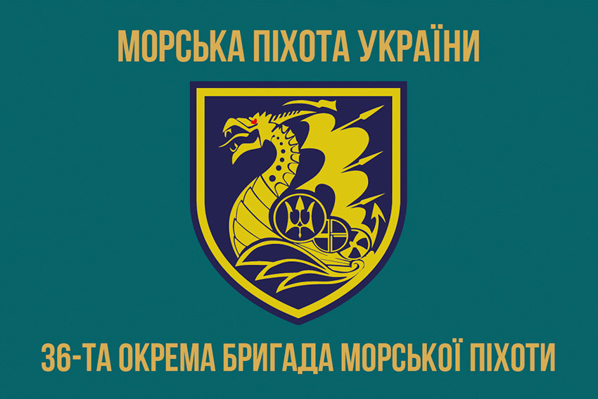 Прапор 36 окремої бригади морської піхоти (36 ОБрМП) імені Михайла Білинського