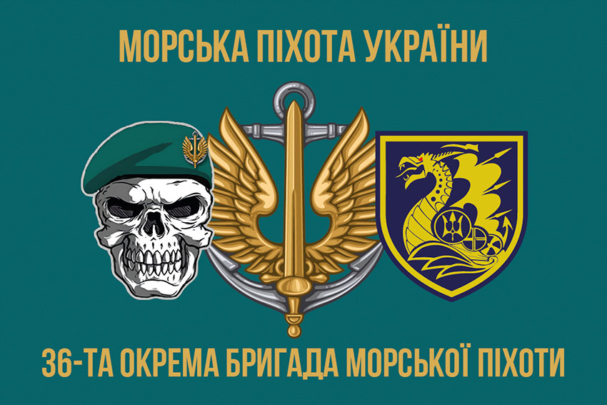 Прапор 36 окремої бригади морської піхоти (36 ОБрМП) імені Михайла Білинського