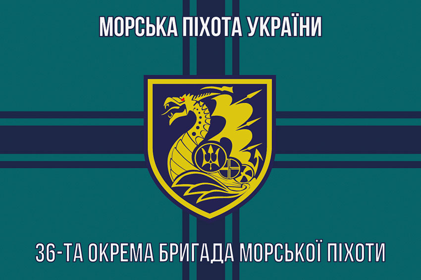 Прапор 36 окремої бригади морської піхоти (36 ОБрМП) імені Михайла Білинського