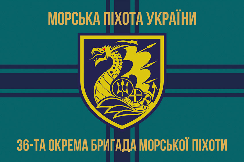 Прапор 36 окремої бригади морської піхоти (36 ОБрМП) імені Михайла Білинського