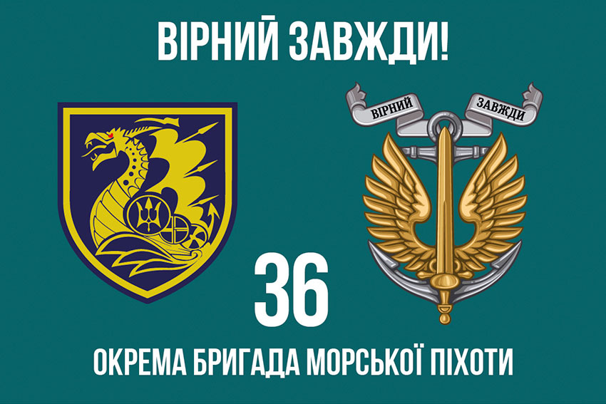 Прапор 36 окремої бригади морської піхоти (36 ОБрМП) імені Михайла Білинського «Вірний завжди!»