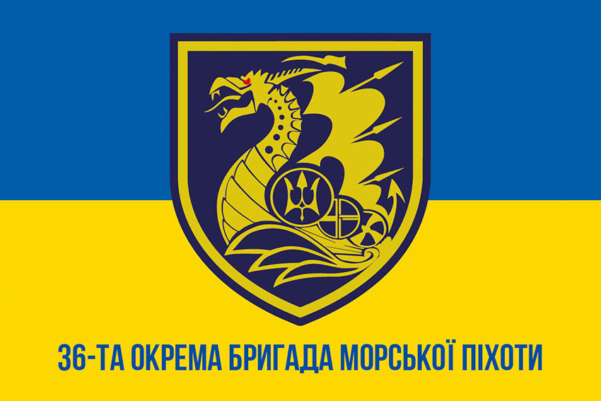 Прапор 36 окремої бригади морської піхоти (36 ОБрМП) імені Михайла Білинського синьо-жовтий