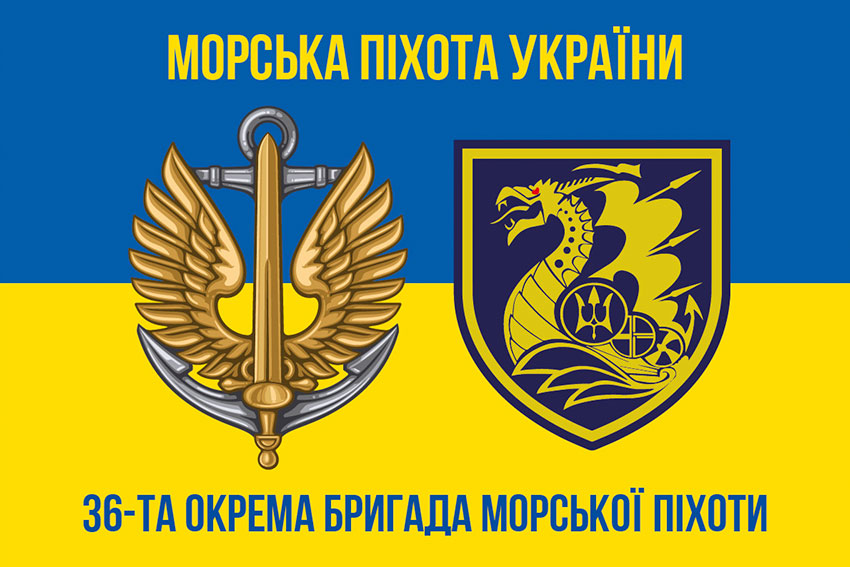 Прапор 36 окремої бригади морської піхоти (36 ОБрМП) імені Михайла Білинського синьо-жовтий