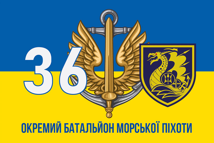 Прапор 36 окремої бригади морської піхоти (36 ОБрМП) імені Михайла Білинського синьо-жовтий