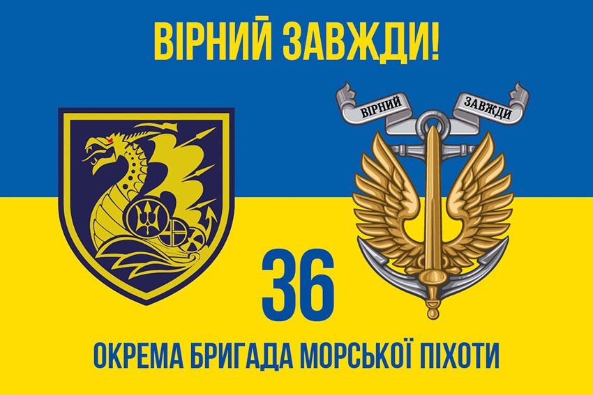 Прапор 36 окремої бригади морської піхоти (36 ОБрМП) імені Михайла Білинського синьо-жовтий «Вірний завжди!»